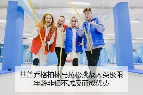 基普乔格柏林马拉松挑战人类极限 年龄非但不减反而成优势